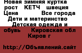 Новая зимняя куртка 104 рост.  КЕТЧ. (швеция) › Цена ­ 2 400 - Все города Дети и материнство » Детская одежда и обувь   . Кировская обл.,Киров г.